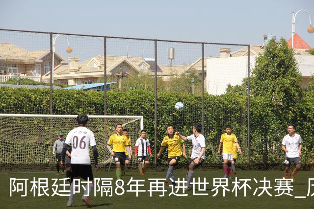 阿根廷时隔8年再进世界杯决赛 历史上第6次进决赛