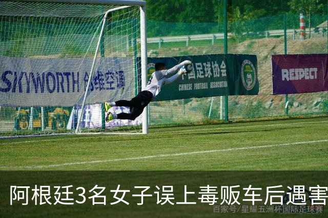 阿根廷3名女子误上毒贩车后遇害：毒贩直播虐杀全过程、最小仅15岁！