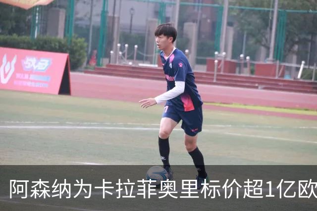 阿森纳为卡拉菲奥里标价超1亿欧，皇马仍在关注