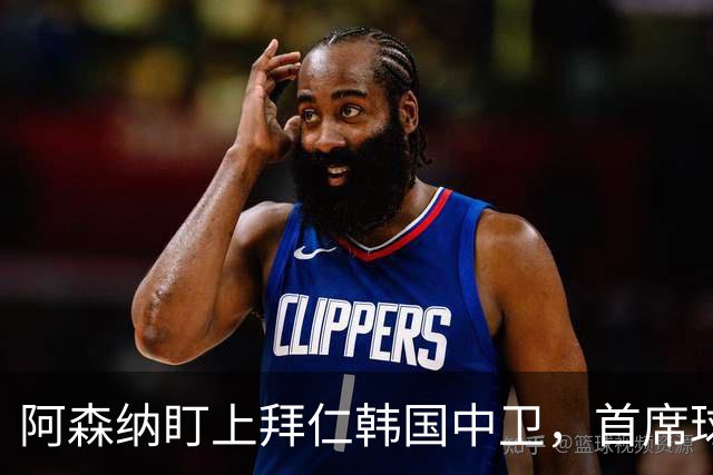 阿森纳盯上拜仁韩国中卫，首席球探曾把他带到那不勒斯