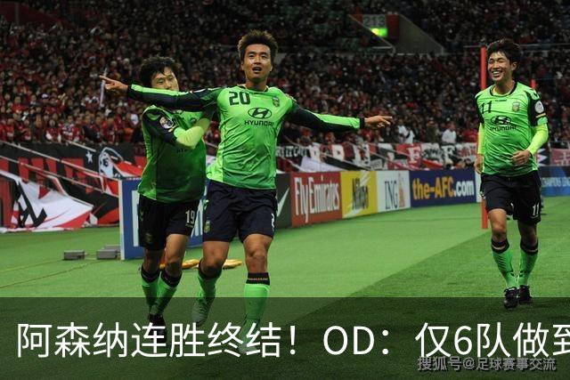 阿森纳连胜终结！OD：仅6队做到5连胜