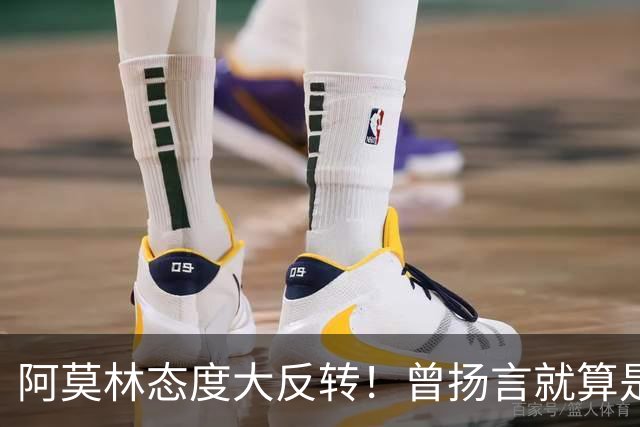 阿莫林态度大反转！曾扬言就算是教皇也改变不了他，如今主动调整战术