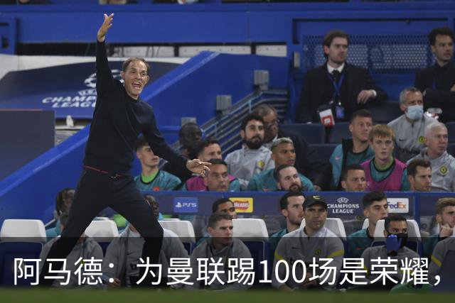 阿马德：为曼联踢100场是荣耀，渴望随俱乐部赢得冠军奖杯