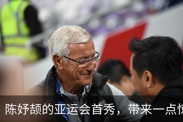陈妤颉的亚运会首秀，带来一点惊喜，留下一些遗憾