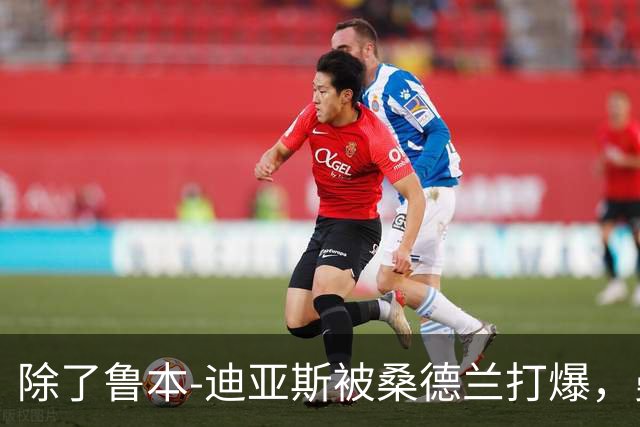 除了鲁本-迪亚斯被桑德兰打爆，曼城还有什么问题要注意