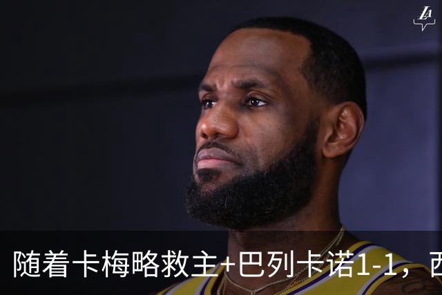 随着卡梅略救主+巴列卡诺1-1，西甲最新积分榜出炉