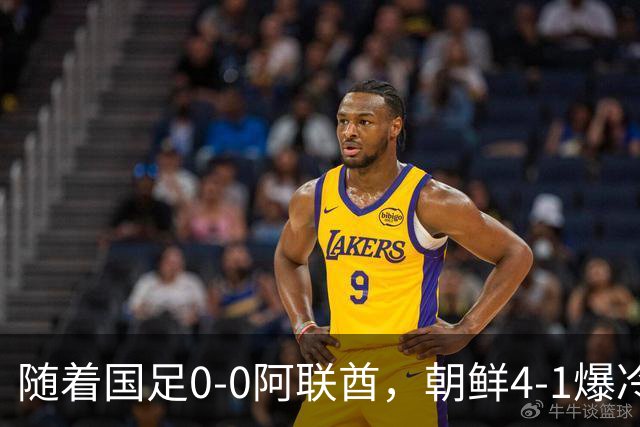 随着国足0-0阿联酋，朝鲜4-1爆冷伊朗！国足小组第1晋级8强，朝鲜压哨出线