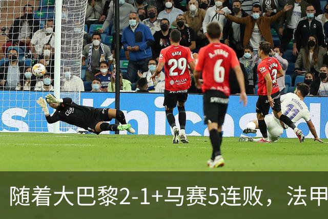 随着大巴黎2-1+马赛5连败，法甲最新积分榜出炉
