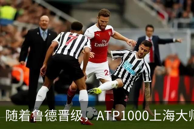 随着鲁德晋级，ATP1000上海大师赛8强已诞生6席：2大前十悍将在列