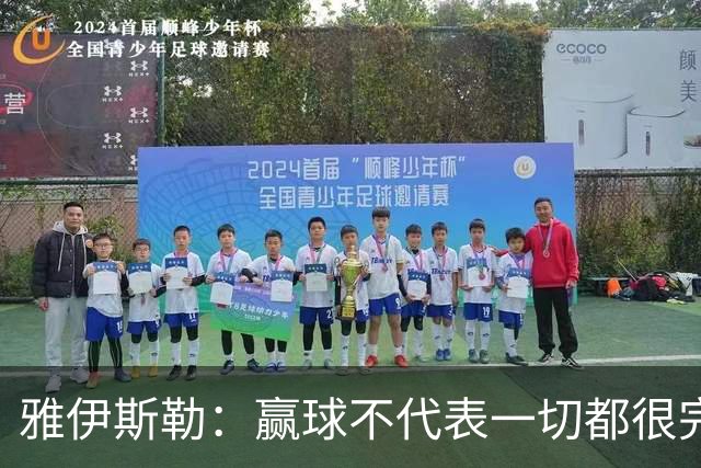 雅伊斯勒：赢球不代表一切都很完美，我们仍有提升空间