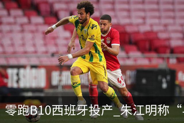 零跑B10西班牙投产 朱江明称“与Stellantis合资模式行业领先”