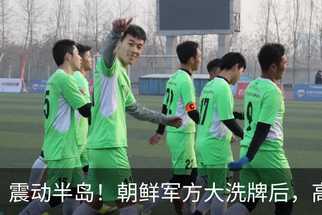 震动半岛！朝鲜军方大洗牌后，高层派人来北京开会，事先毫无风声
