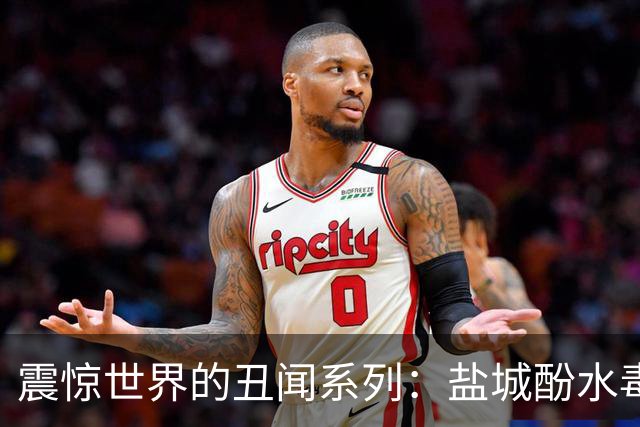 震惊世界的丑闻系列：盐城酚水毒翻全城，谁在偷排？