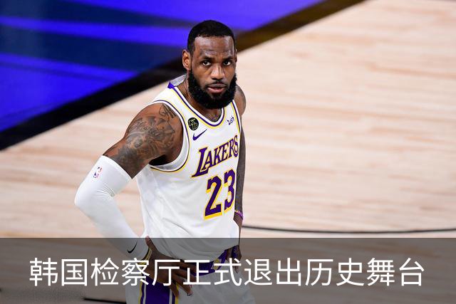 韩国检察厅正式退出历史舞台