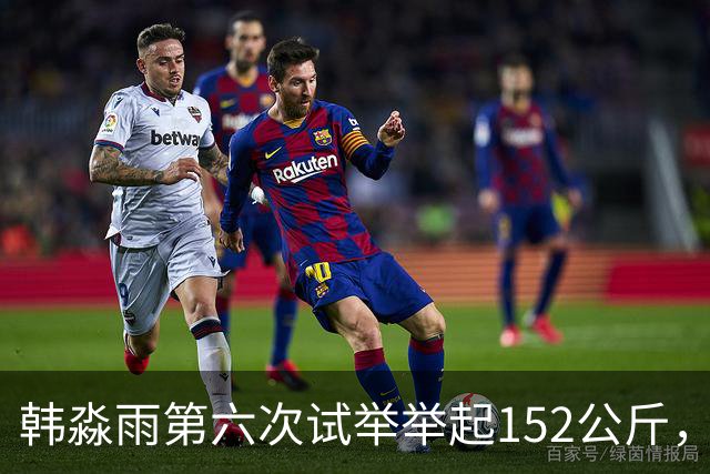 韩淼雨第六次试举举起152公斤，破亚洲纪录夺冠