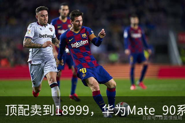 顶配卖到18999，华为Mate 90系列这次有啥新东西？