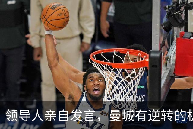 领导人亲自发言，曼城有逆转的机会么？