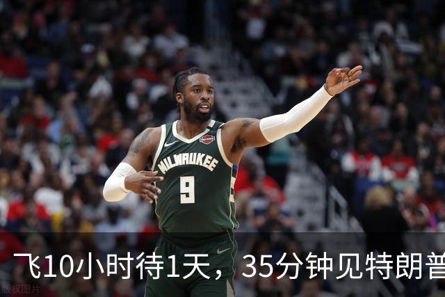 飞10小时待1天，35分钟见特朗普，挥手无人接，日网嘲对空气外交