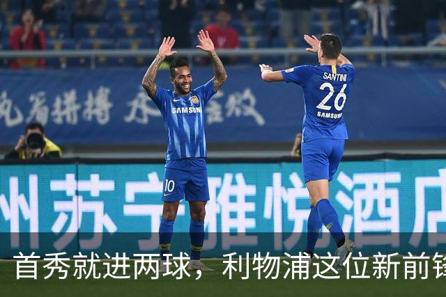 首秀就进两球，利物浦这位新前锋什么来头？