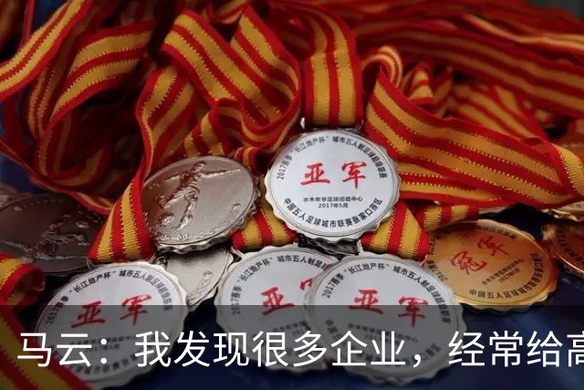 马云：我发现很多企业，经常给高管加工资。一个月加五万、十万，他没什么感觉，应该给普通员工加，3000块、5000块，他会非常感谢