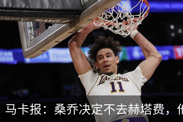 马卡报：桑乔决定不去赫塔费，他要去沙特赚钱了
