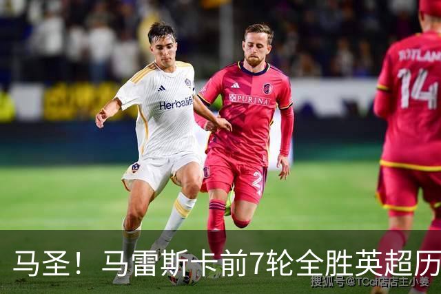 马圣！马雷斯卡前7轮全胜英超历史首人，曼城129年来联赛最佳开局