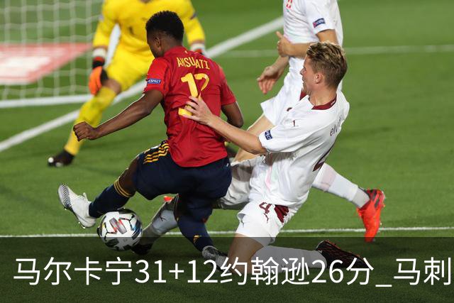 马尔卡宁31+12约翰逊26分 马刺主场不敌爵士