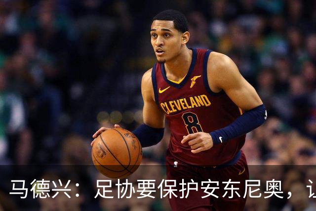 马德兴：足协要保护安东尼奥，让他成为“中国德拉富恩特”