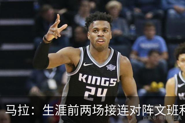 马拉：生涯前两场接连对阵文班和约基奇 这感觉太奇妙了