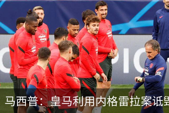 马西普：皇马利用内格雷拉案诋毁巴萨，他们不尊重所有俱乐部