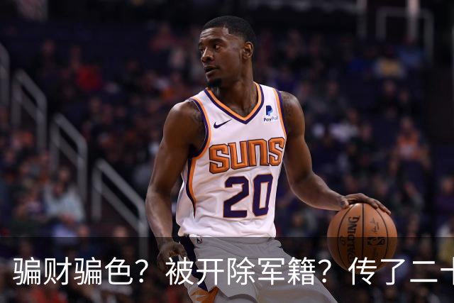 骗财骗色？被开除军籍？传了二十年的黑料，原来我们全都被骗了