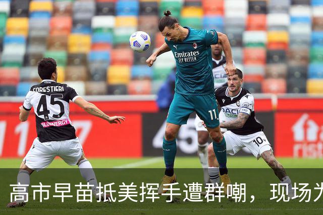 高市早苗抵美挥手遭群嘲，现场为何如此冷清？