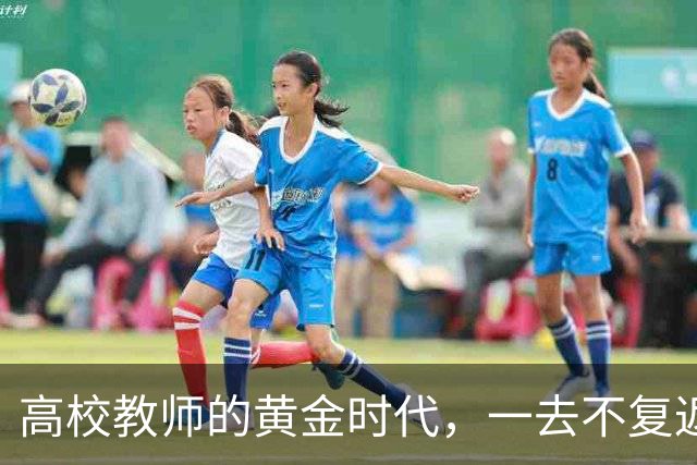 高校教师的黄金时代，一去不复返了！