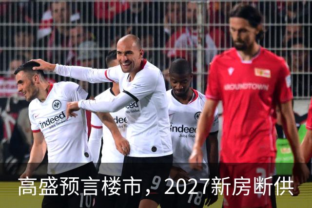 高盛预言楼市，2027新房断供