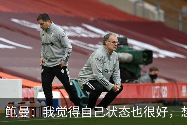 鲍曼：我觉得自己状态也很好，想重返德国队