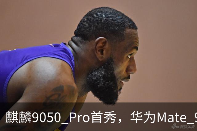麒麟9050 Pro首秀，华为Mate 90 Pro Max整机性能提升31%