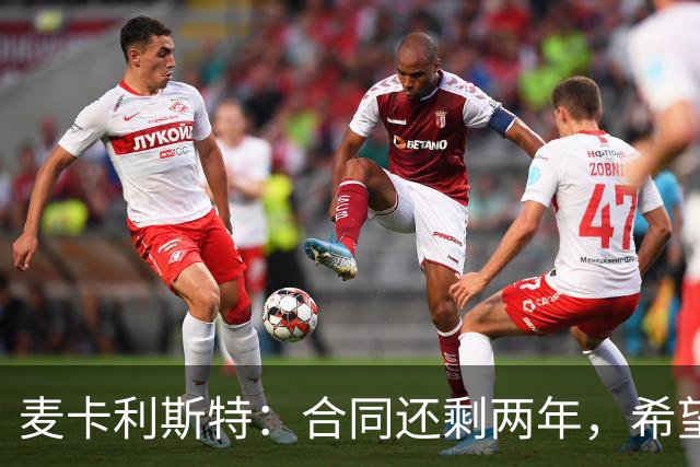 麦卡利斯特：合同还剩两年，希望多留几年，若只这两年也没问题