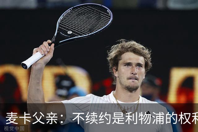 麦卡父亲：不续约是利物浦的权利 此生从未与皇马联系