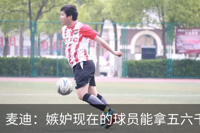 麦迪：嫉妒现在的球员能拿五六千万的年薪 他们赶上好时候了