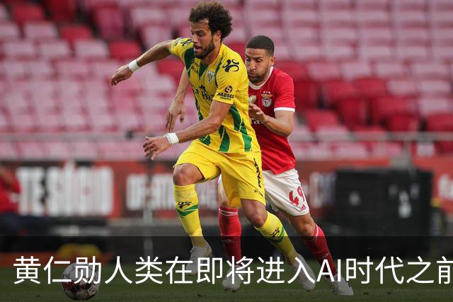 黄仁勋人类在即将进入AI时代之前，电工、水管工和铁工等也将迎来新时代