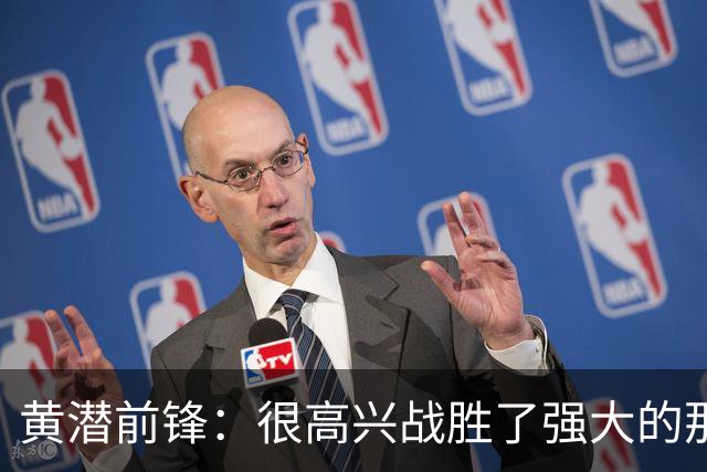 黄潜前锋：很高兴战胜了强大的那不勒斯，拿到欧冠首胜让我们兴奋