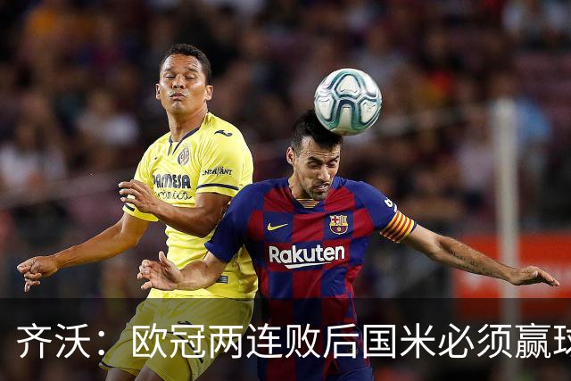 齐沃：欧冠两连败后国米必须赢球