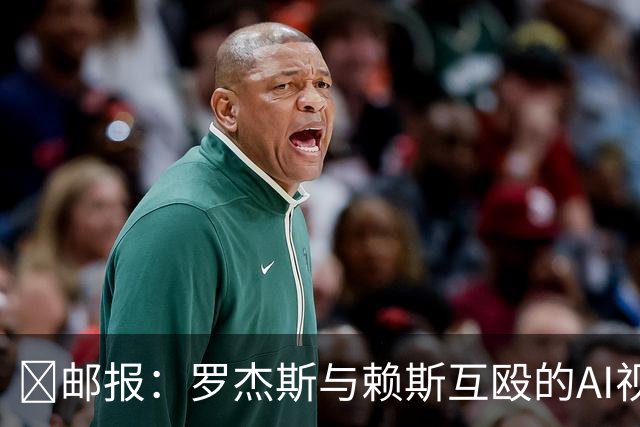 🤣邮报：罗杰斯与赖斯互殴的AI视频传进更衣室，切尔西感到担忧