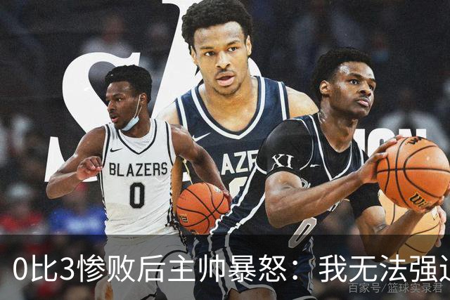 0比3惨败后主帅暴怒：我无法强迫男人去跑