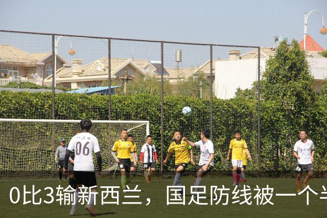 0比3输新西兰，国足防线被一个"半空间"打穿了