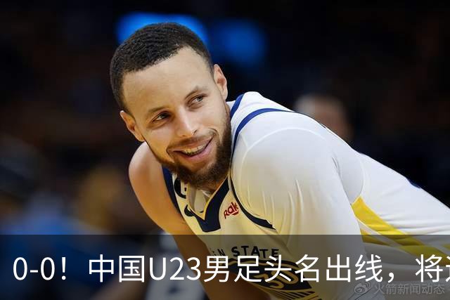 0-0！中国U23男足头名出线，将遇日本或泰国，央视锐评阿联酋队
