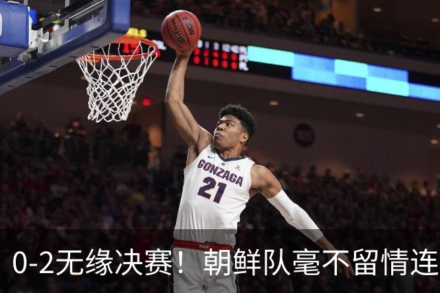 0-2无缘决赛！朝鲜队毫不留情连轰4记闷棍，中国女足短板彻底曝光