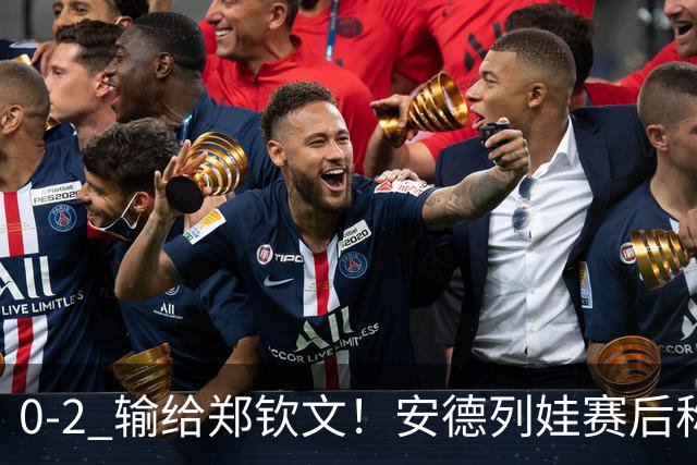 0-2 输给郑钦文！安德列娃赛后称：现场几乎没人给我加油，不公平