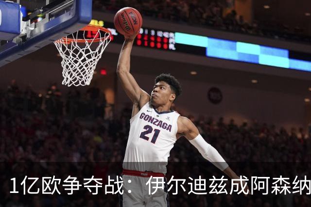 1亿欧争夺战：伊尔迪兹成阿森纳皇马疯抢目标