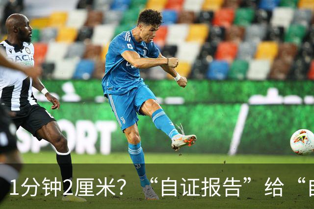 1分钟2厘米？“自证报告”给“自己挖坑”？